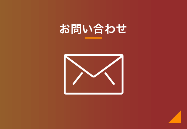 CONTACT お問い合わせ