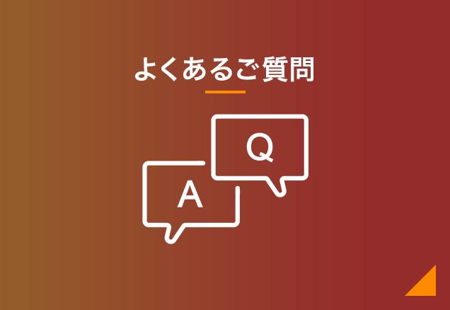 FAQ よくあるご質問