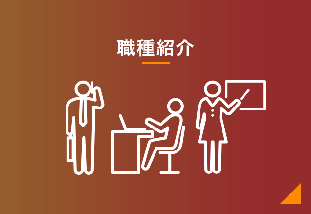 JOB CATEGORY 職種紹介