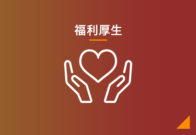 WELFARE 福利厚⽣